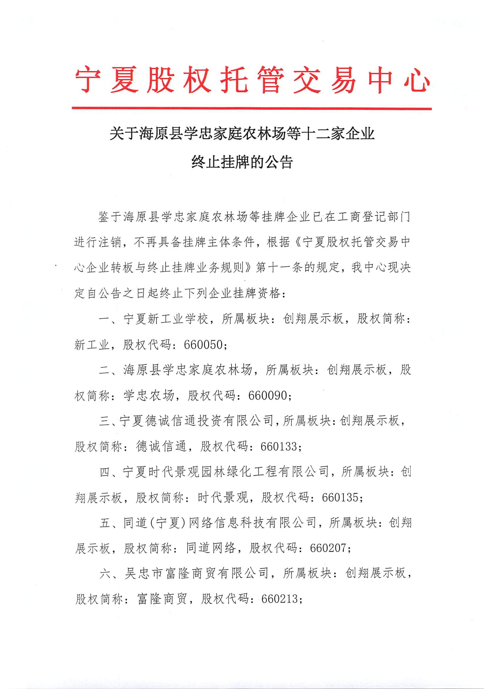 關于海原縣學忠家庭農(nóng)林場等十二家企業(yè)終止掛牌的公告2018.6.25（1）.jpg